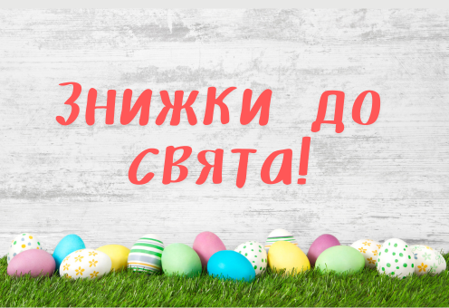Знижки до Великодня