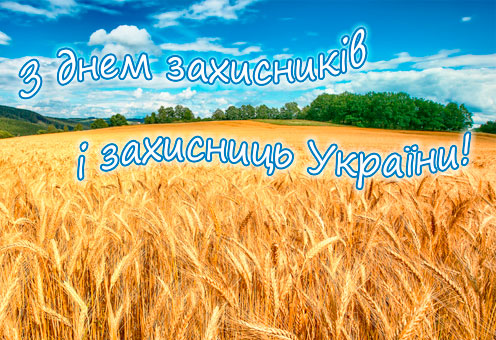 Вітаємо з 14 жовтня!