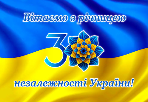 Вітаємо з ювілейним 30-м Днем незалежності України!
