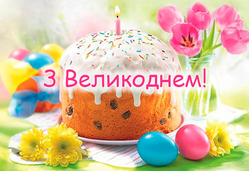 Вітаємо зі святом Великодня!